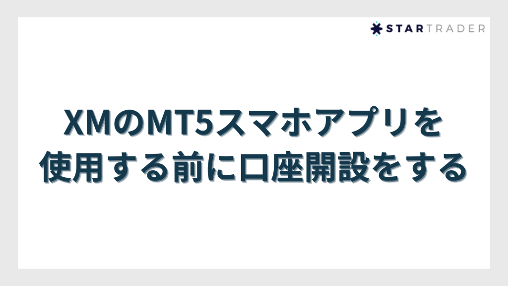 XMのMT5スマホアプリを使用する前に口座開設をする