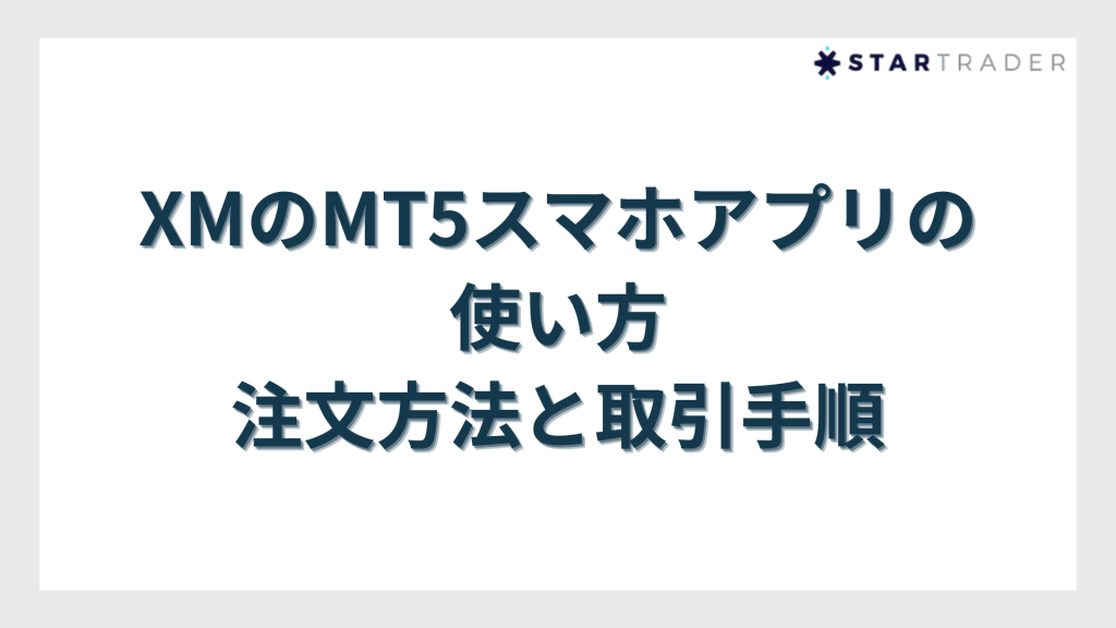 XMのMT5スマホアプリの使い方｜注文方法と取引手順