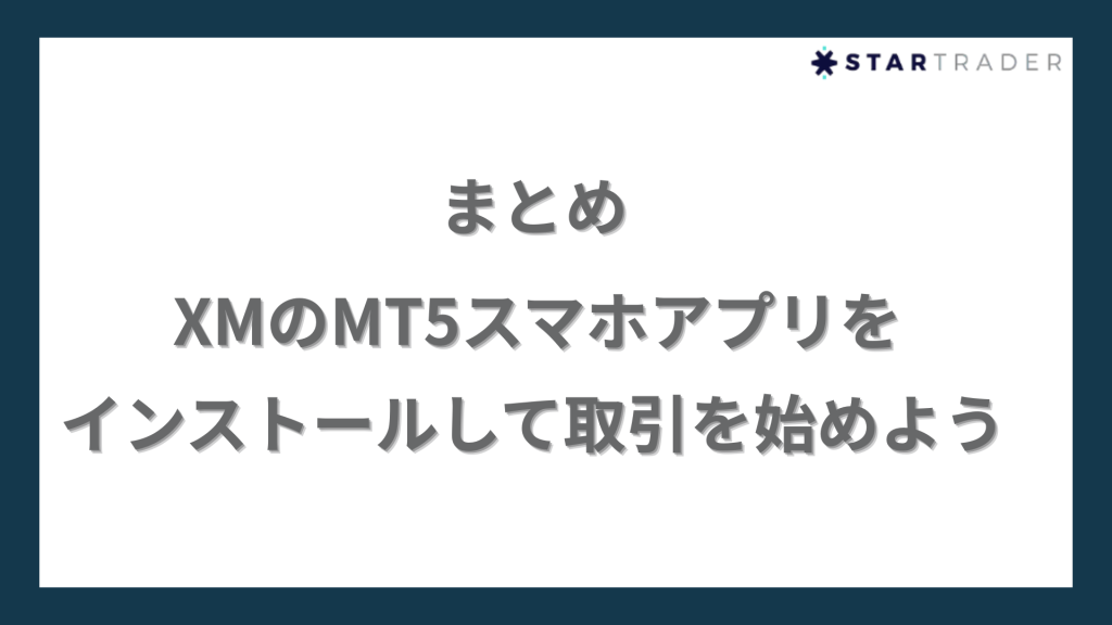 まとめ｜XMのMT5スマホアプリをインストールして取引を始めよう