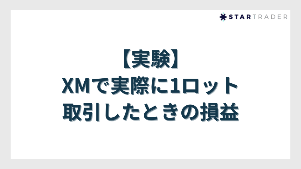 【実験】XMで実際に1ロット取引したときの損益