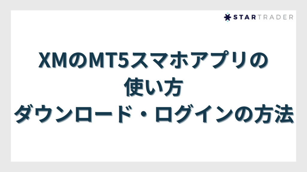 XMのMT5スマホアプリの使い方｜ダウンロード・ログインの方法
