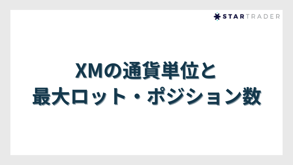 XMの通貨単位と最大ロット・ポジション数