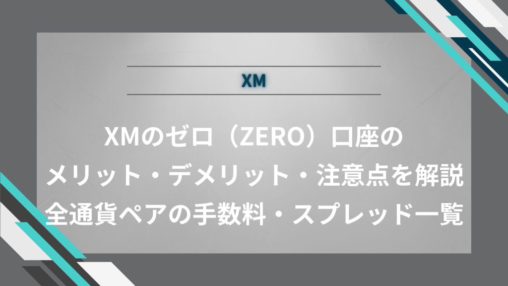 XMのゼロ（ZERO）口座のメリット・デメリット・注意点を解説【全通貨ペアの手数料・スプレッド一覧】