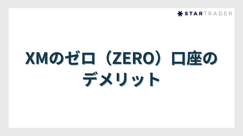 XMのゼロ（ZERO）口座のデメリット