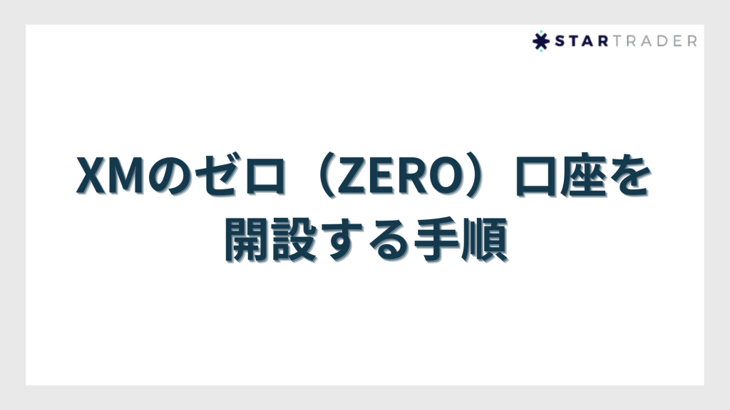 XMのゼロ（ZERO）口座を開設する手順