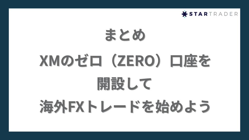 まとめ｜XMのゼロ（ZERO）口座を開設して海外FXトレードを始めよう