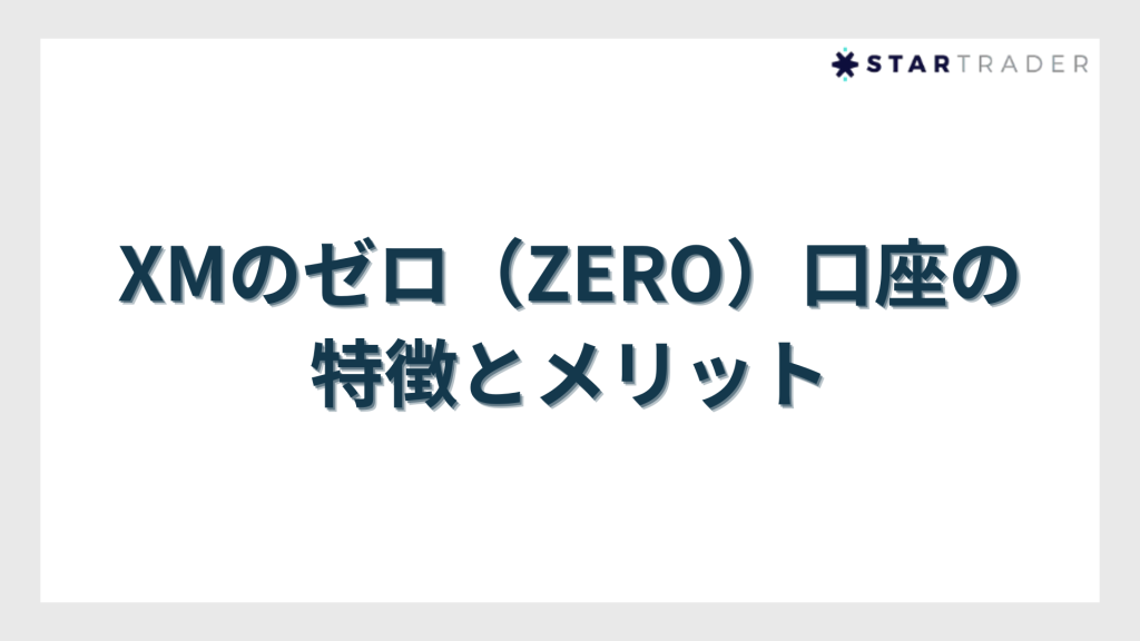XMのゼロ（ZERO）口座の特徴とメリット