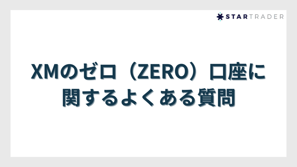 XMのゼロ（ZERO）口座に関するよくある質問