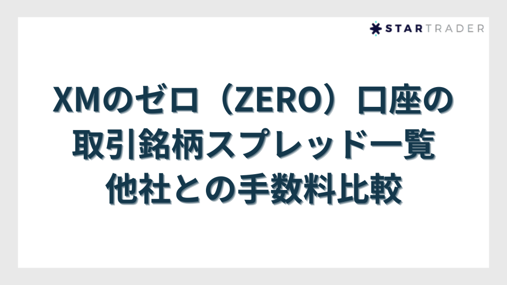XMのゼロ（ZERO）口座の取引銘柄スプレッド一覧｜他社との手数料比較