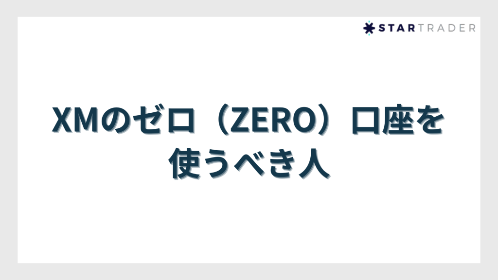 XMのゼロ（ZERO）口座を使うべき人