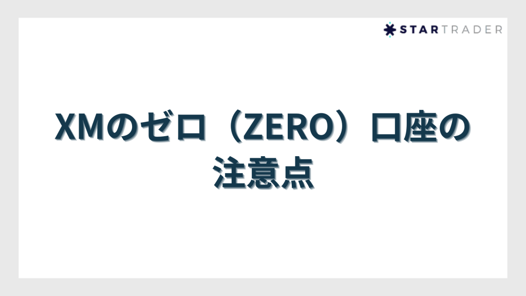 XMのゼロ（ZERO）口座の注意点