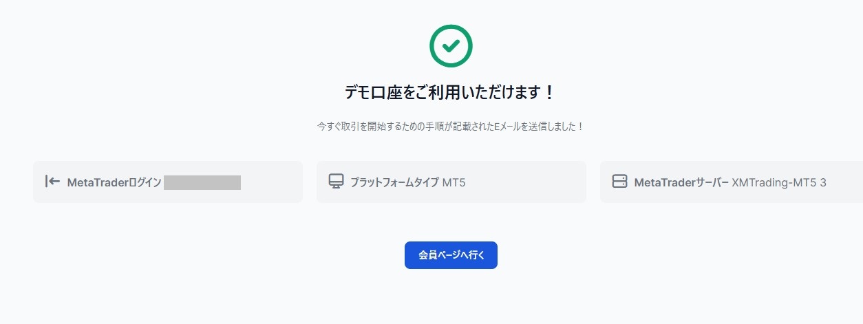 デモ口座開設完了画面