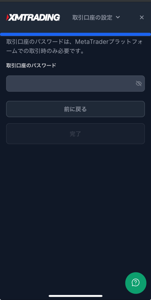 XMTrading口座パスワード設定画面