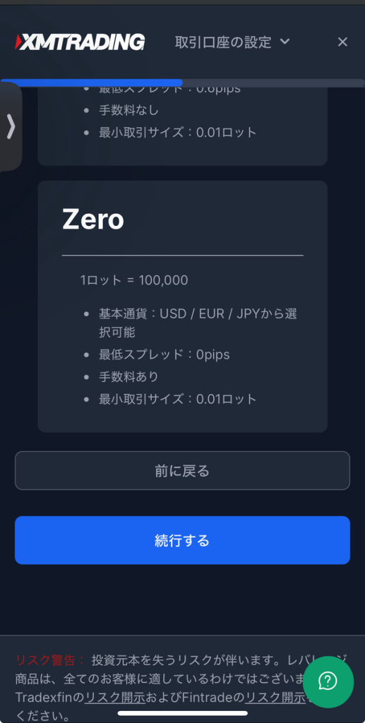 XMTrading口座タイプ設定画面