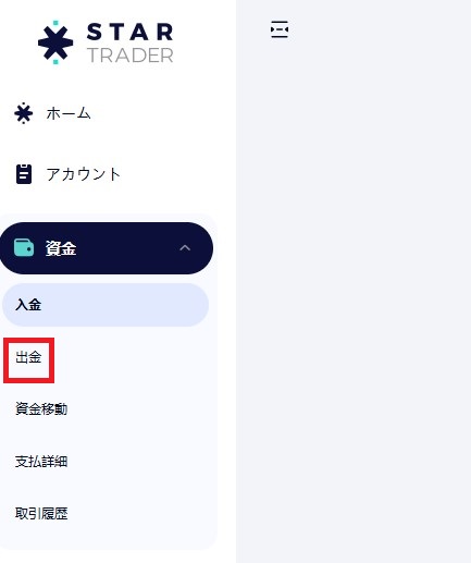 StarTrader・マイページ出金画面