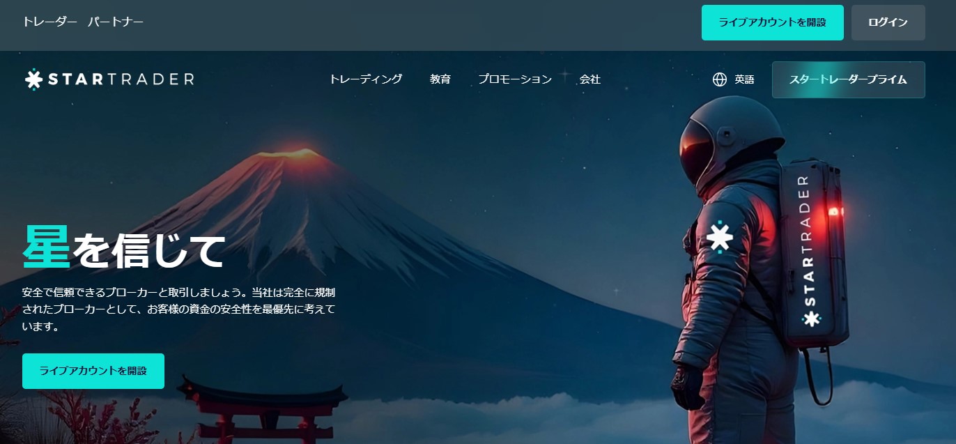 StarTrader公式サイトトップ画面
