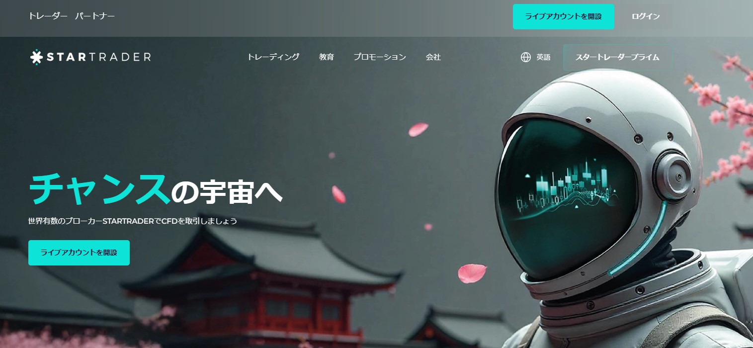 StarTrader公式トップ画面