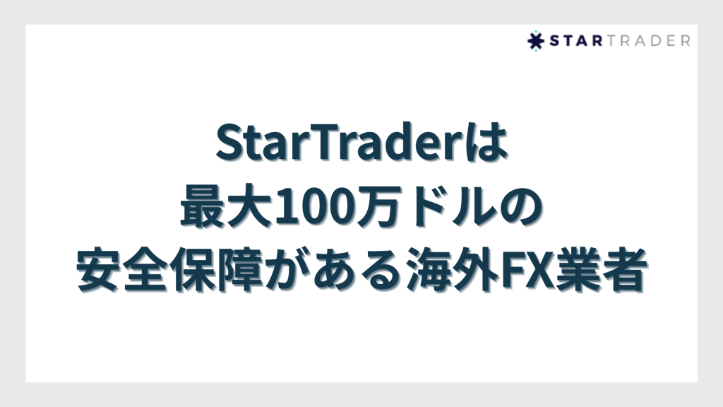 StarTrader（スタートレーダー）は最大100万ドルの安全保障がある海外FX業者