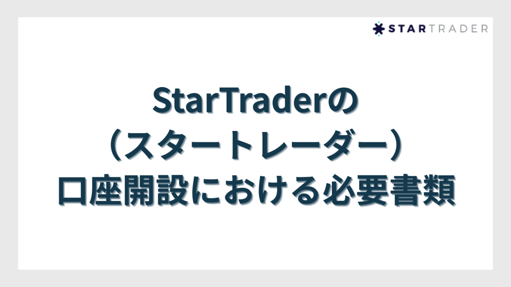 StarTrader（スタートレーダー）の口座開設における必要書類