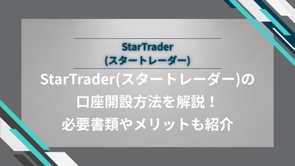 StarTrader(スタートレーダー)の口座開設方法を解説！必要書類やメリットも紹介