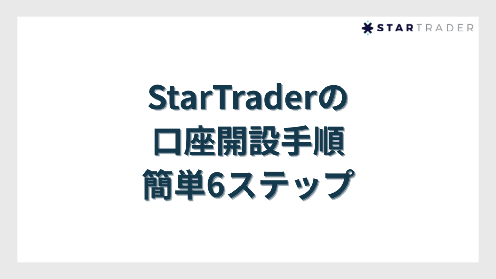 StarTrader（スタートレーダー）の口座開設手順｜簡単6ステップ