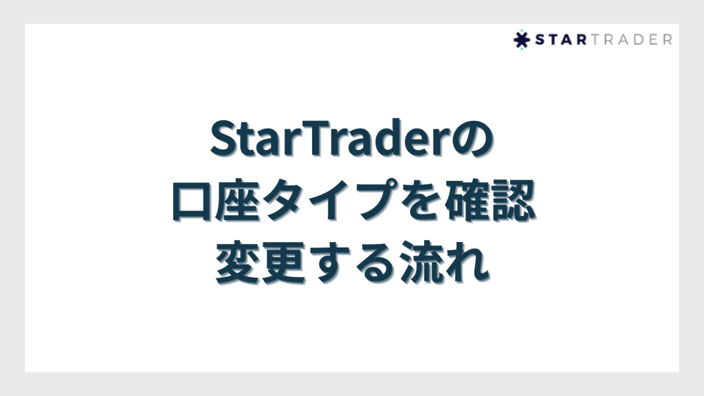 StarTrader（スタートレーダー）の口座タイプを確認・変更する流れ
