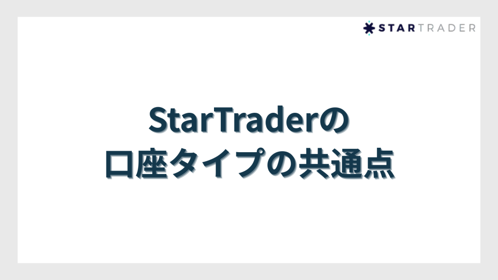 StarTrader（スタートレーダー）の口座タイプの共通点