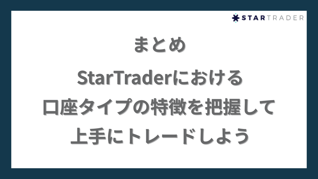 まとめ｜StarTrader（スタートレーダー）における口座タイプの特徴を把握して上手にトレードしよう