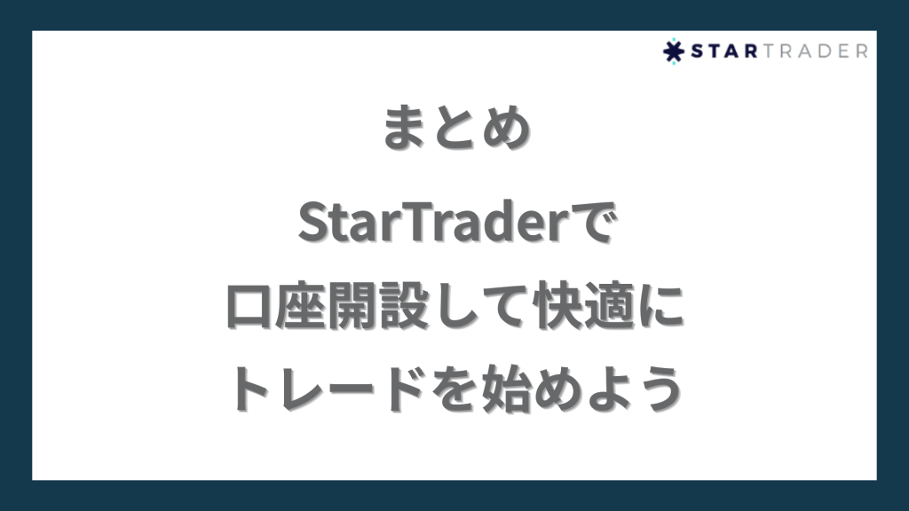 まとめ｜StarTrader（スタートレーダー）で口座開設して快適にトレードを始めよう