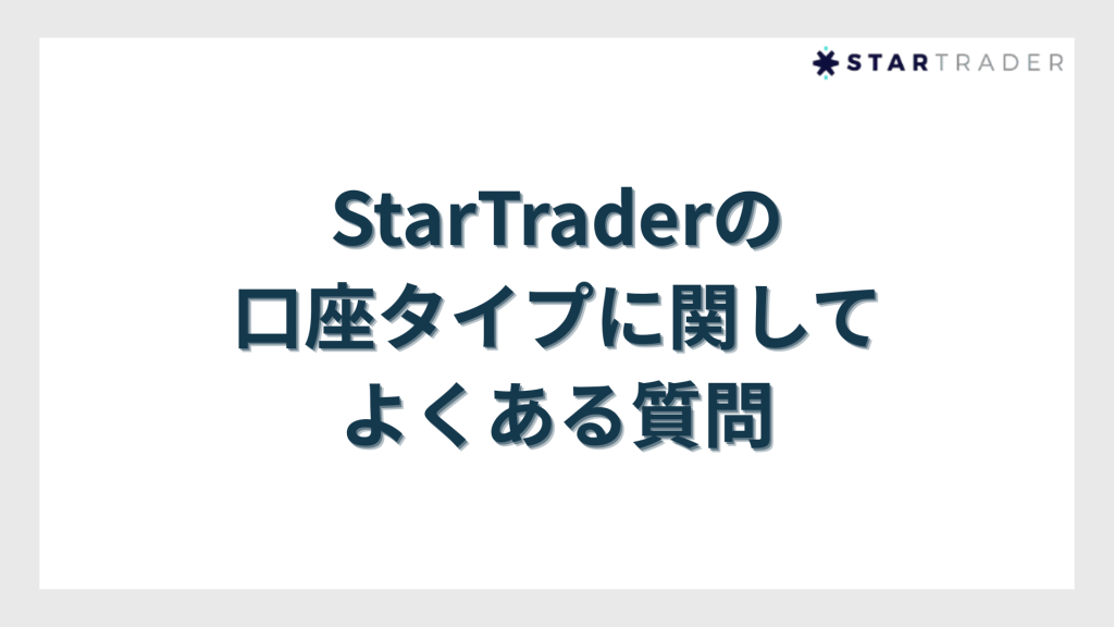 StarTrader（スタートレーダー）の口座タイプに関してよくある質問