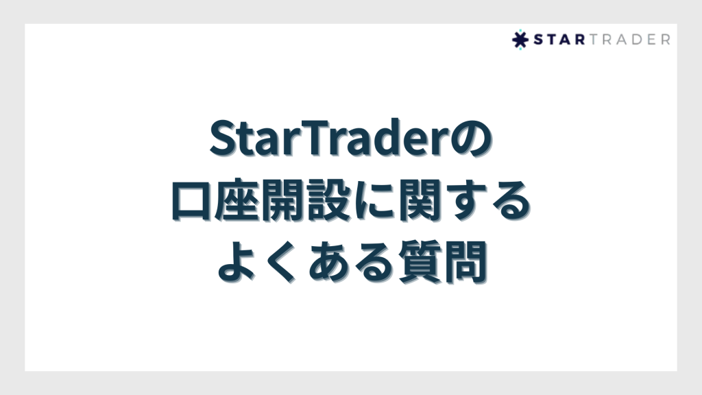 StarTrader（スタートレーダー）の口座開設に関するよくある質問
