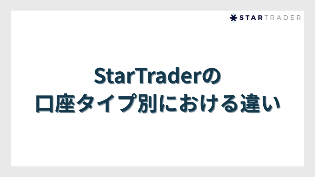 StarTrader（スタートレーダー）の口座タイプ別における違い