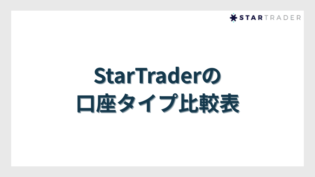 StarTrader（スタートレーダー）の口座タイプ比較表
