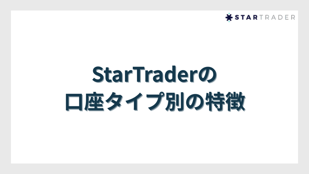 StarTrader（スタートレーダー）の口座タイプ別の特徴