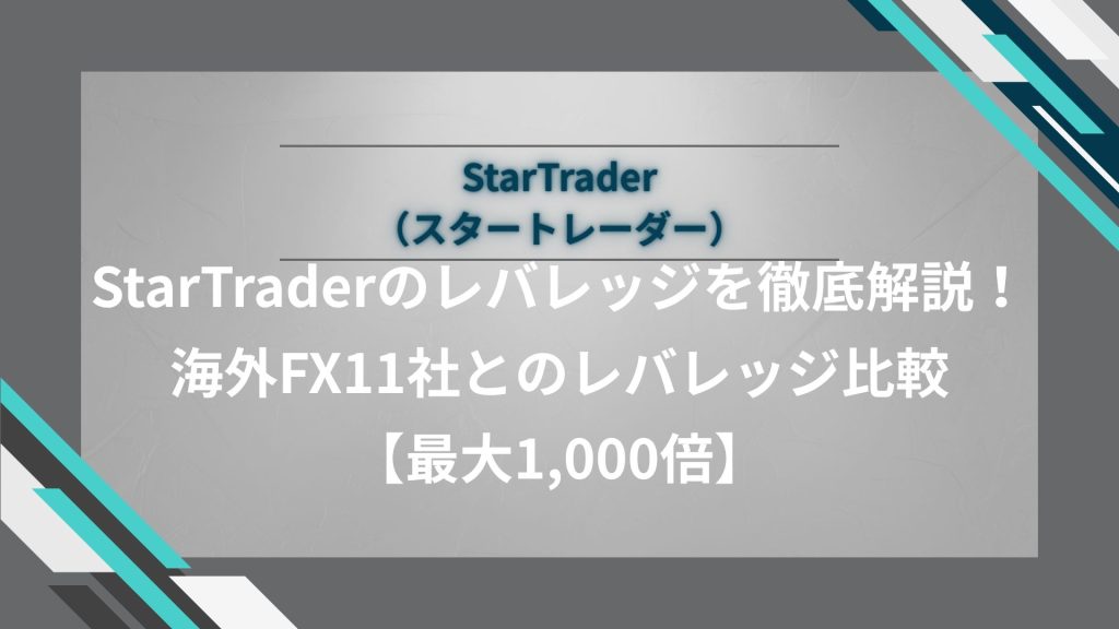 StarTrader（スタートレーダー）のレバレッジを徹底解説！海外FX11社とのレバレッジ比較【最大1,000倍】
