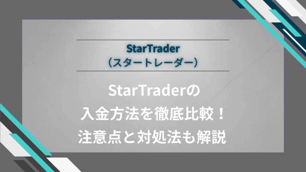StarTrader（スタートレーダー）の入金方法を徹底比較！注意点と対処法も解説