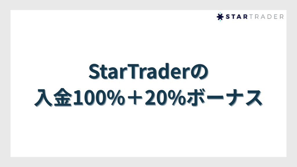 StarTrader（スタートレーダー）の入金100%＋20%ボーナス