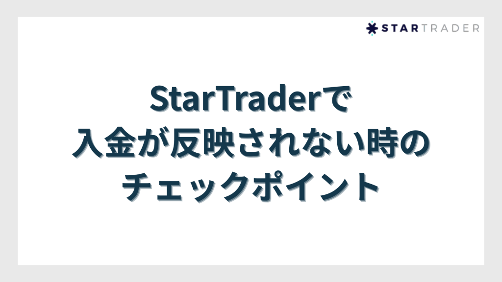 StarTrader（スタートレーダー）で入金が反映されない時のチェックポイント