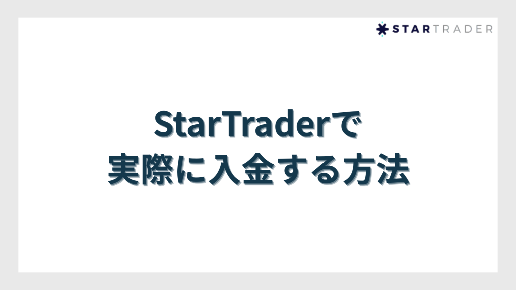 StarTrader（スタートレーダー）で実際に入金する方法