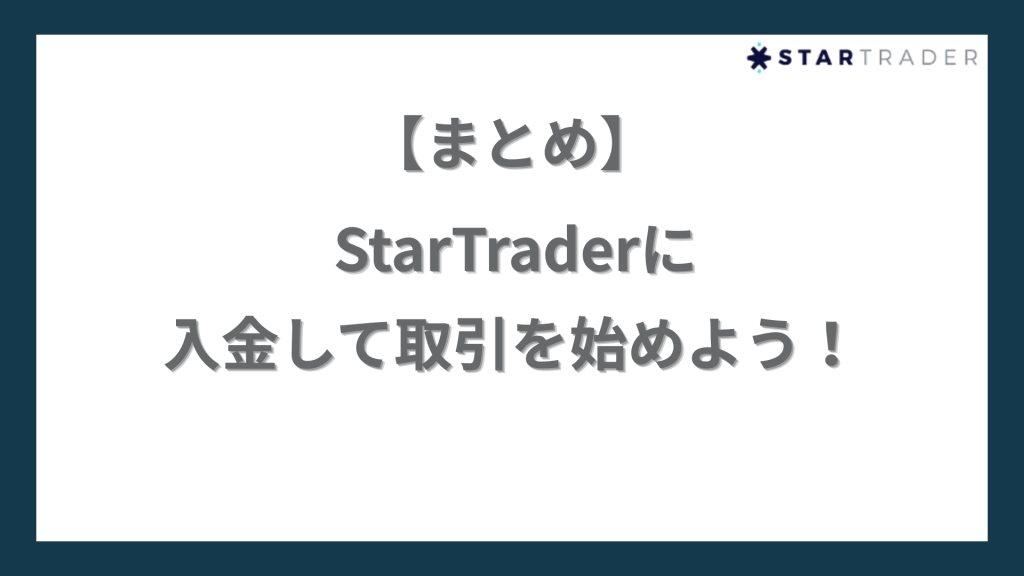 【まとめ】StarTrader（スタートレーダー）に入金して取引を始めよう！