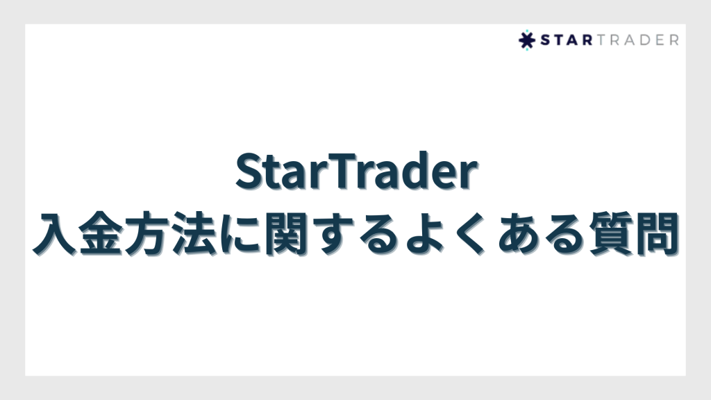 StarTrader（スタートレーダー）の入金方法に関するよくある質問