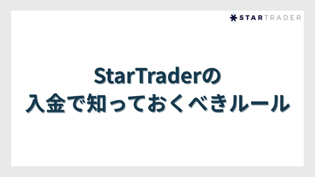 StarTrader（スタートレーダー）の入金で知っておくべきルール