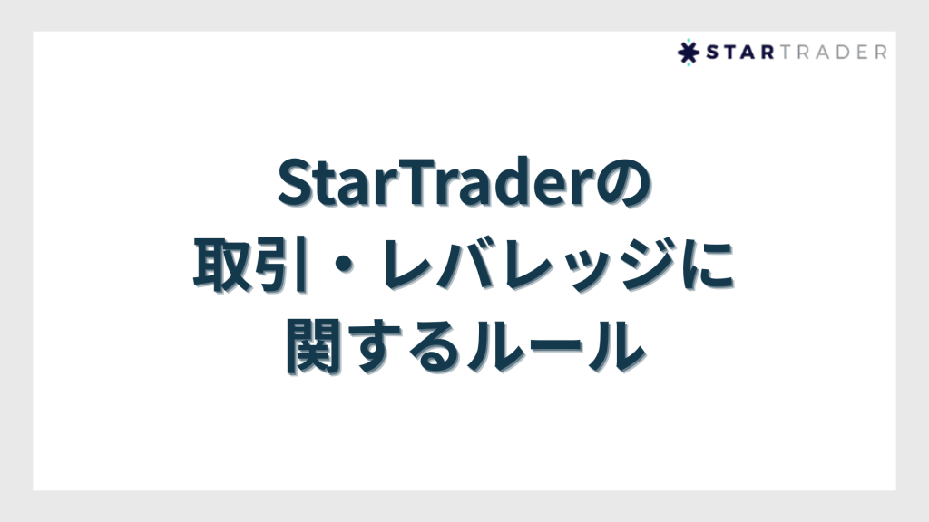 StarTrader（スタートレーダー）の取引・レバレッジに関するルール