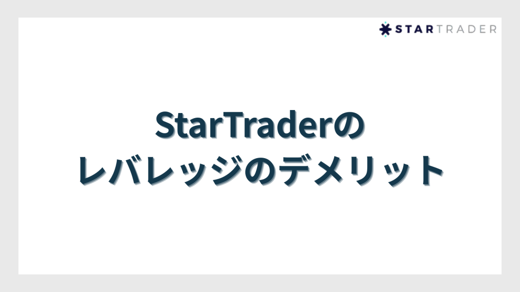 StarTrader（スタートレーダー）のレバレッジのデメリット