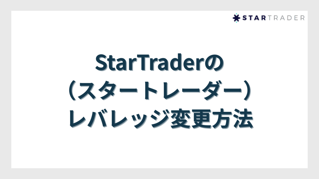 StarTrader（スタートレーダー）のレバレッジ変更方法