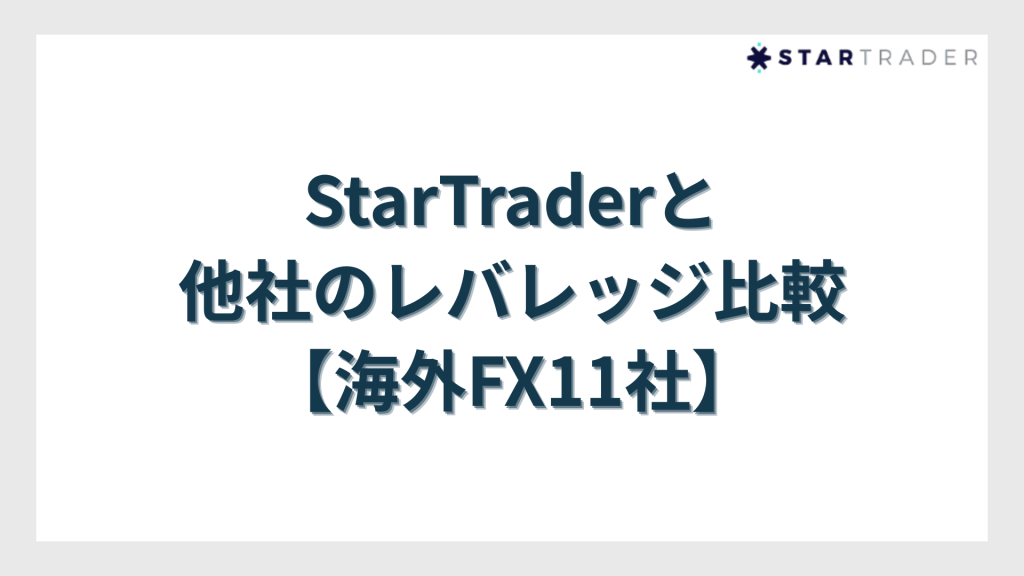 StarTrader（スタートレーダー）と他社のレバレッジ比較【海外FX11社】