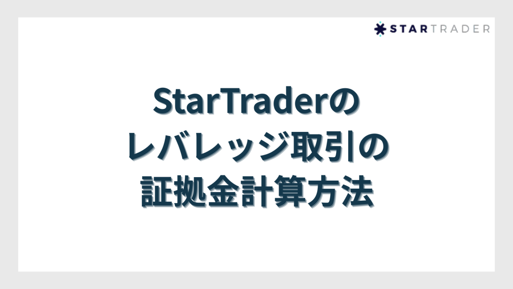 StarTrader（スタートレーダー）のレバレッジ取引の証拠金計算方法