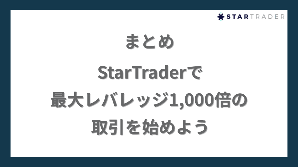 まとめ｜StarTrader（スタートレーダー）で最大レバレッジ1,000倍の取引を始めよう