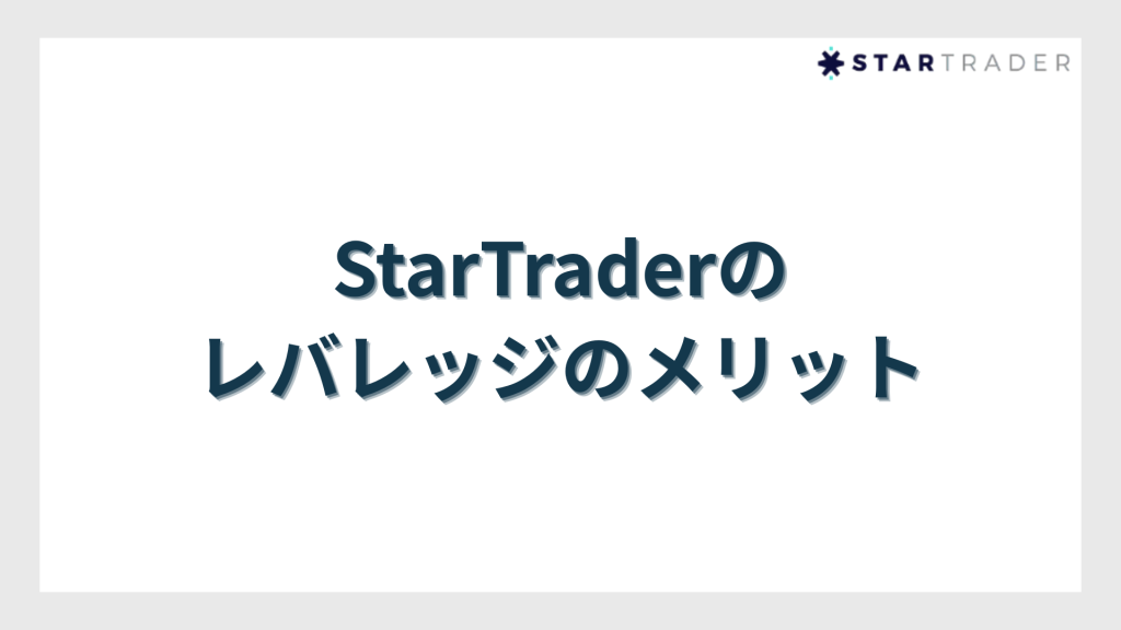 StarTrader（スタートレーダー）のレバレッジのメリット