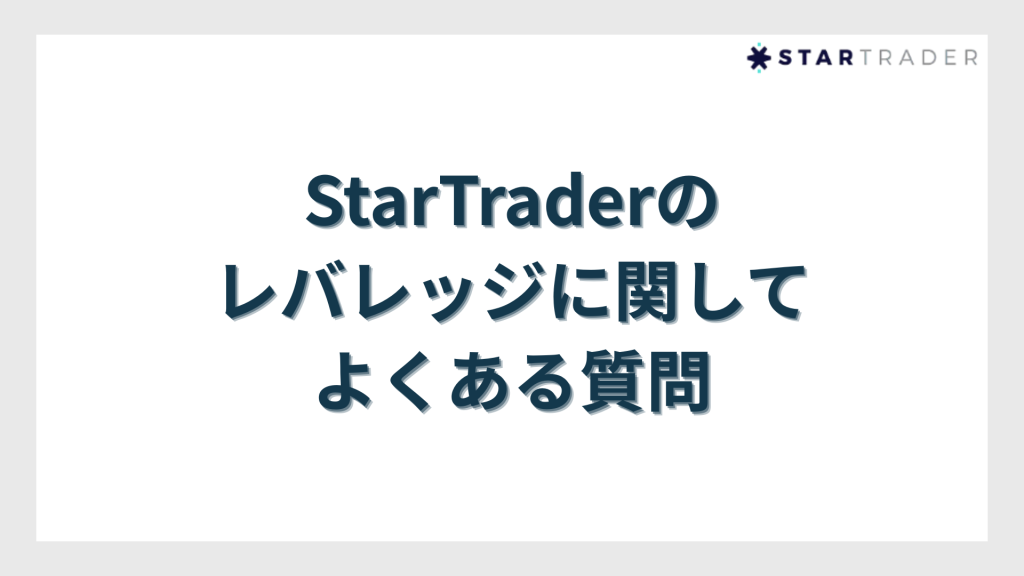 StarTrader（スタートレーダー）のレバレッジに関してよくある質問